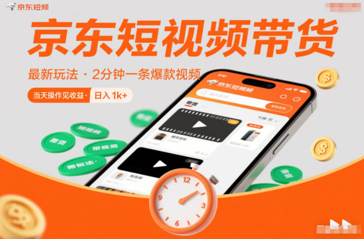 京东短视频带货最新玩法，2分钟一条爆款视频，0粉丝，0保证金，当天操作见收益，日入1k+【揭秘】-资源云