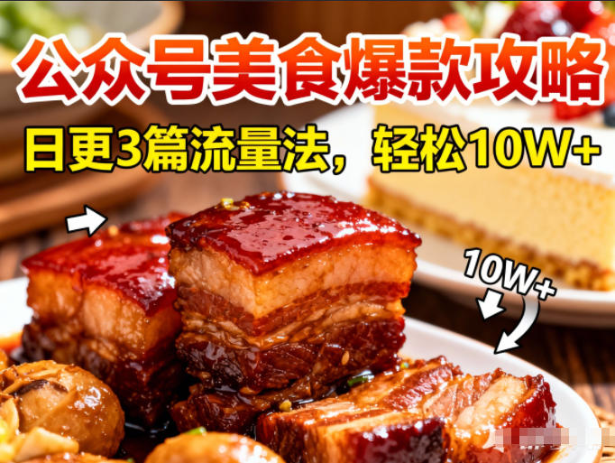 公众号搬运美食爆款攻略，日更3篇流量主打法，轻松10W+阅读-资源云