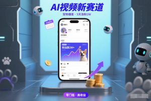 AI视频新赛道，宠物播客仅注册5天涨粉2W，收益非常可观-资源云