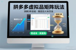 深耕3年之久总结，拼多多虚拟品矩阵玩法，稳定日入1K方法【揭秘】-资源云