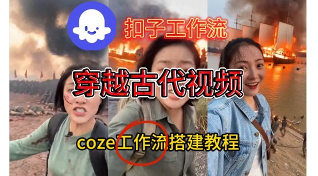 Coze扣子工作流一键生成穿越古代战场直播视频，实操教学通俗易懂-资源云