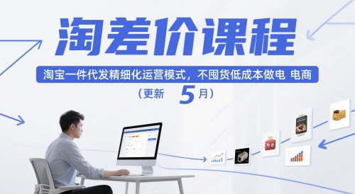 淘差价课程，淘宝一件代发精细化运营模式，不囤货低成本做电商（更新12月）-资源云