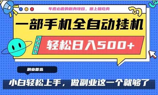 年底必做翻身项目，只需一部手机，每天操作十几分钟，轻松日入500+【揭秘】-资源云