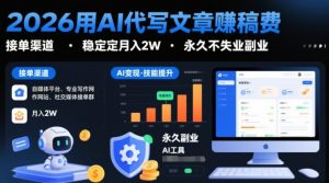 2026用AI代写文章賺稿费，提供接单渠道，稳定月入2W，永久不失业副业-资源云