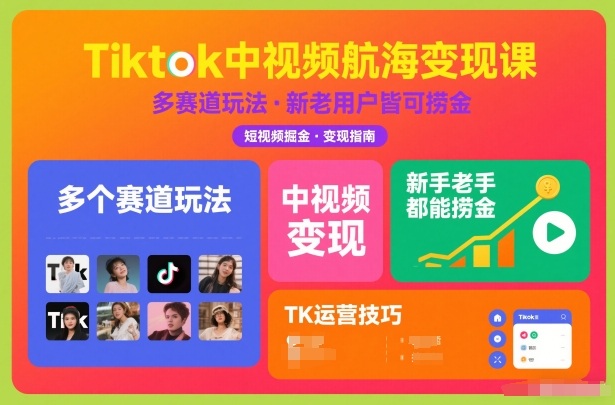 Tiktok中视频航海变现课，多个赛道玩法，新手老手都能在TK中视频捞金-资源云