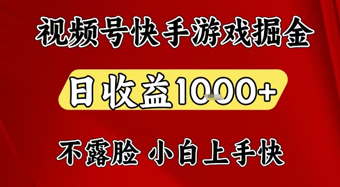视频号快手平台游戏掘金项目，日收益1k+，一台电脑在家就可以自己创业【揭秘】-资源云