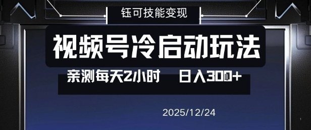 视频号分成计划冷启动玩法亲测每天2小时，0门槛副业项目，单号日入3张-资源云