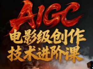 AIGC电影级创作进阶课，技术赋能下的影像革命-资源云