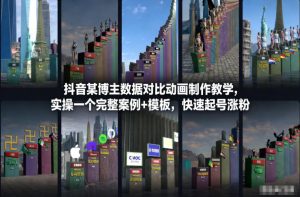 抖音某博主数据对比动画制作教学，实操完整案例+模板，快速起号涨粉-资源云