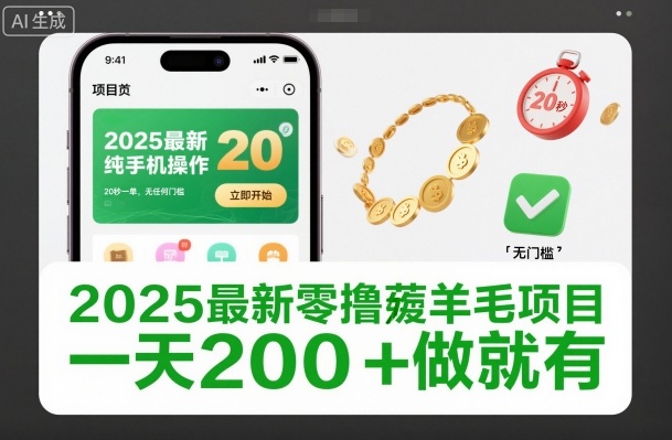 2025最新零撸薅羊毛项目，纯手机操作，20秒一单，无任何门槛，一天200+做就有【揭秘】-资源云