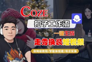 Coze扣子智能体工作流一键生成“nano即梦走秀换装“短视频，全流程保姆级教学-资源云