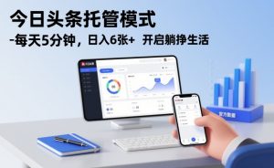 今日头条托管模式，每天5分钟，日入6张+，开启躺挣生活【揭秘】-资源云
