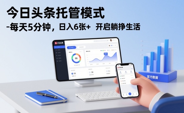 今日头条托管模式，每天5分钟，日入6张+，开启躺挣生活【揭秘】-资源云