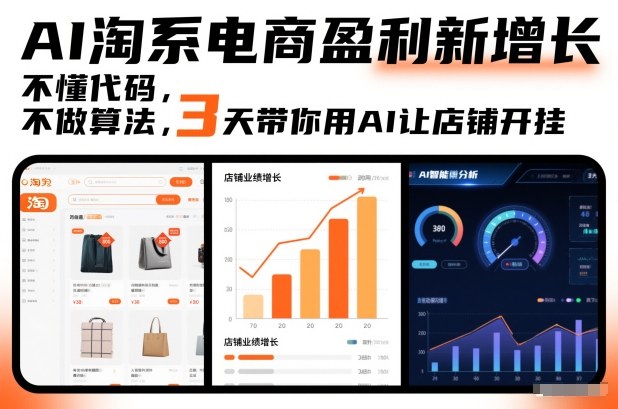 AI淘系电商盈利新增长，不懂代码，不做算法，3天带你用AI让店铺开挂-资源云