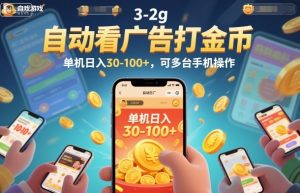 自动看广告打金币，单机日入30-100+，可多台手机操作【揭秘】-资源云
