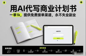 用AI代写商业计划书，一单1k，提供免费接单渠道，永不失业副业-资源云