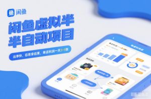 闲鱼虚拟半自动项目，出单快，容易拿结果，单店利润一天3-5张-资源云