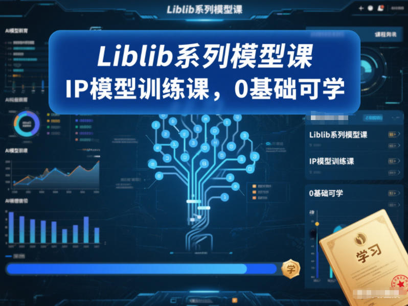 Liblib系列模型课，IP模型训练课，0基础可学-资源云