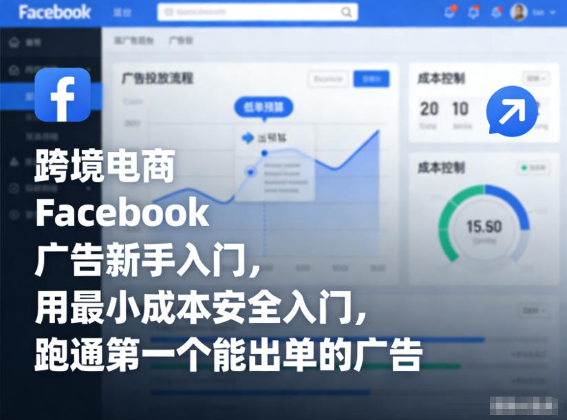 跨境电商Facebook广告新手入门，用最小成本安全入门，跑通第一个能出单的广告-资源云