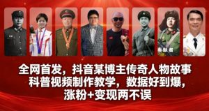 全网首发,抖音某博主传奇人物故事科普视频制作教学,数据好到爆,涨粉+变现两不误-资源云