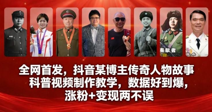 全网首发，抖音某博主传奇人物故事科普视频制作教学，数据好到爆，涨粉+变现两不误-资源云