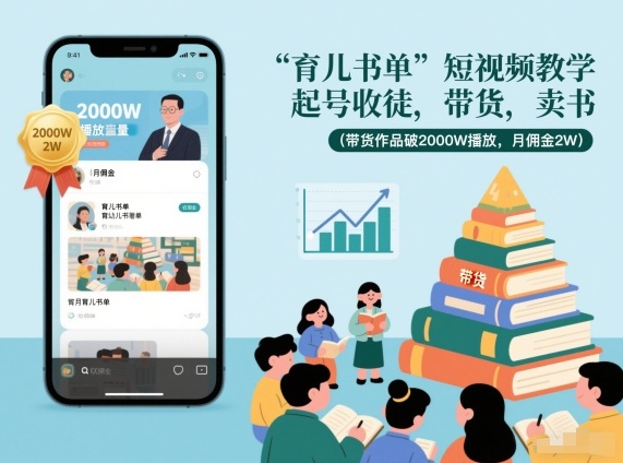 育儿书单短视频教学，起号收徒，带货，卖书（带货作品破2000W播放，月佣金2W）-资源云