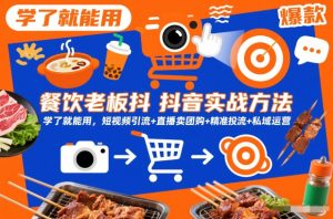 餐饮老板抖音实战方法，学了就能用，短视频引流+直播卖团购+精准投流+私域运营-资源云
