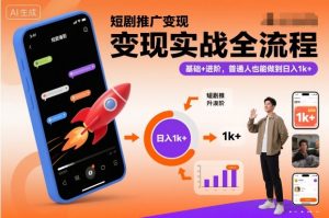 短剧推广变现实战全流程，基础+进阶，普通人也能做到日入1k+-资源云