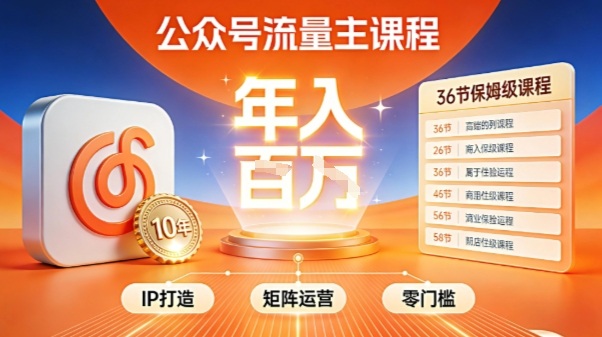 公众号流量主零门槛賺钱秘籍！覆盖全环节实战技巧，IP搭建+矩阵运营，月入几个W-资源云