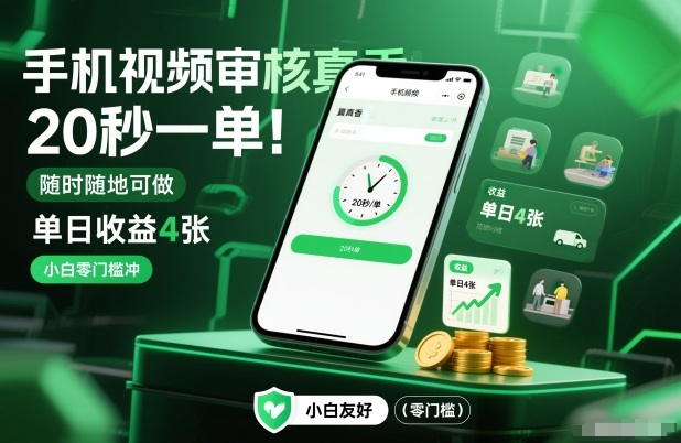 手机视频审核真香！20秒一单，随时随地可做，单日收益4张，小白零门槛冲【揭秘】-资源云