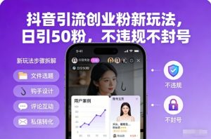 抖音引流创业粉新玩法,日引50粉,不违规不封号-资源云
