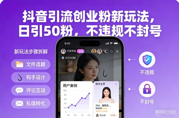 抖音引流创业粉新玩法，日引50粉，不违规不封号-资源云