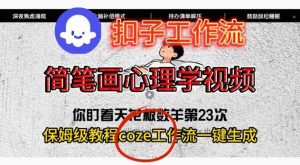 Coze扣子工作流一键生成简笔画心理学视频，保姆级搭建教学-资源云