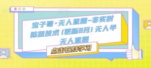 宝子哥·无人直播-非实时防风技术(更新25年12月)无人半无人直播-资源云