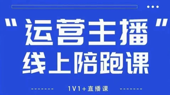 猴帝1600线上课，拉爆自然流，做懂流量的主播，新规政策下，自然流破圈攻略【更新10月】-资源云