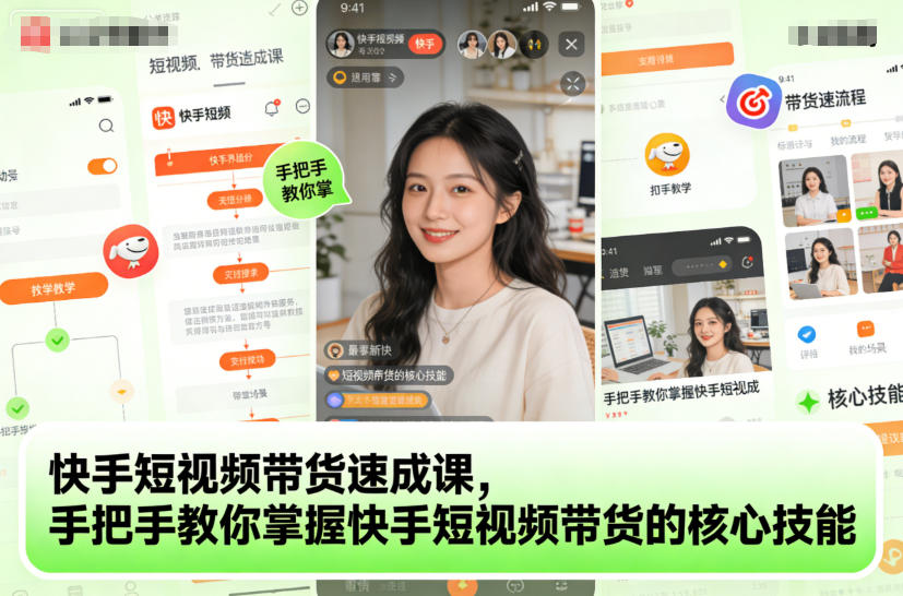 快手短视频带货速成课，手把手教你掌握快手短视频带货的核心技能-资源云