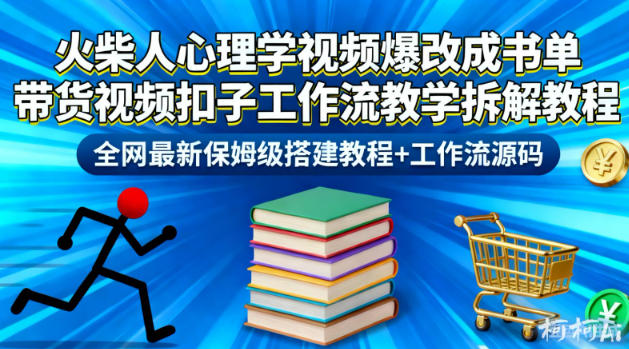 火柴人心理学视频爆改成书单带货视频扣子工作流教学拆解教程，全网最新保姆级搭建教程+工作流源码-资源云