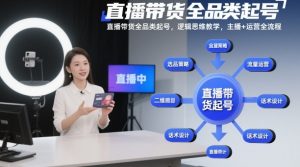 直播带货全品类起号，逻辑思维教学，主播+运营全流程-资源云