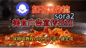 Coze扣子工作流一键生成Sora2美食户告宣传视频，保姆级搭建教程-资源云