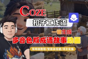 Coze扣子智能体工作流一键生成“多音色版成语故事“动画,全流程保姆级教学-资源云