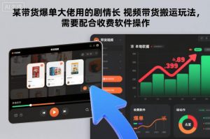 某带货爆单大佬用的剧情长视频带货搬运玩法,需要配合收费软件操作-资源云