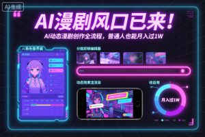 AI漫剧风口已来!AI动态漫剧创作全流程,普通人也能月入过1W-资源云