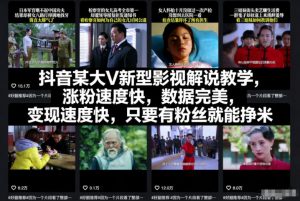 抖音某大V新型影视解说教学,涨粉速度快,数据完美,变现速度快,只要有粉丝就能挣米-资源云