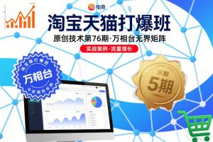 淘宝天猫打爆班原创技术第76期,万相台无界矩阵-资源云