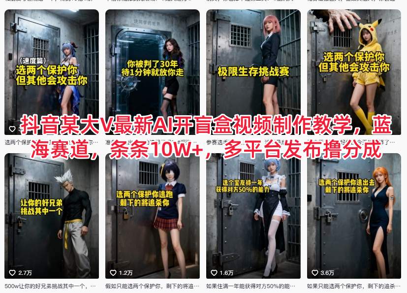 抖音某大V最新AI开盲盒视频制作教学，蓝海赛道，条条10W+，多平台发布撸分成-资源云