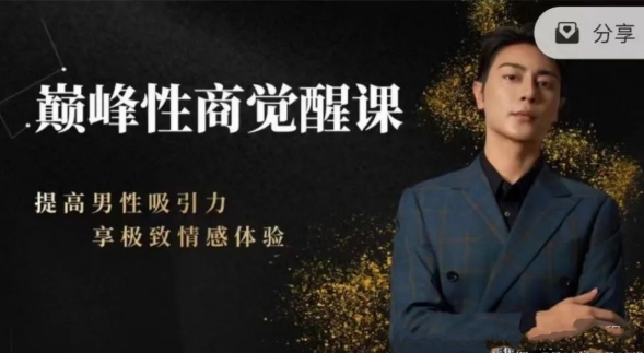 子轩新课巅峰性商觉醒课提高男性吸引力-资源云