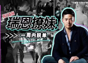 靖源撩妹训练营全方位为你讲解核心方法-资源云