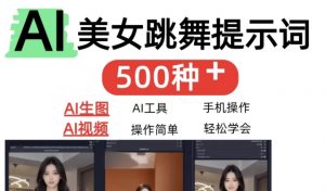 AI女神短视频制作 AI视频制作提示词（含绘图词+视频词）-资源云
