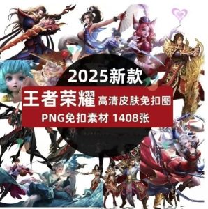 2026王者荣耀英雄人物皮肤PNG免抠透明高清无背景扣图原画角色PS-资源云