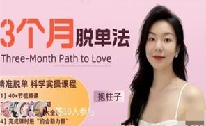 抱柱子3个月脱单法 优质脱单科学实操指南-资源云